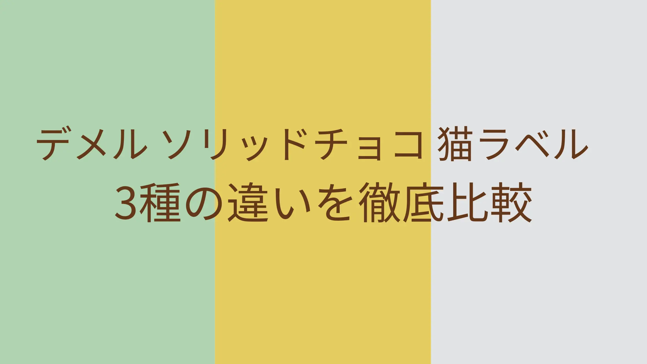 デメル ソリッドチョコ 猫ラベル 違い