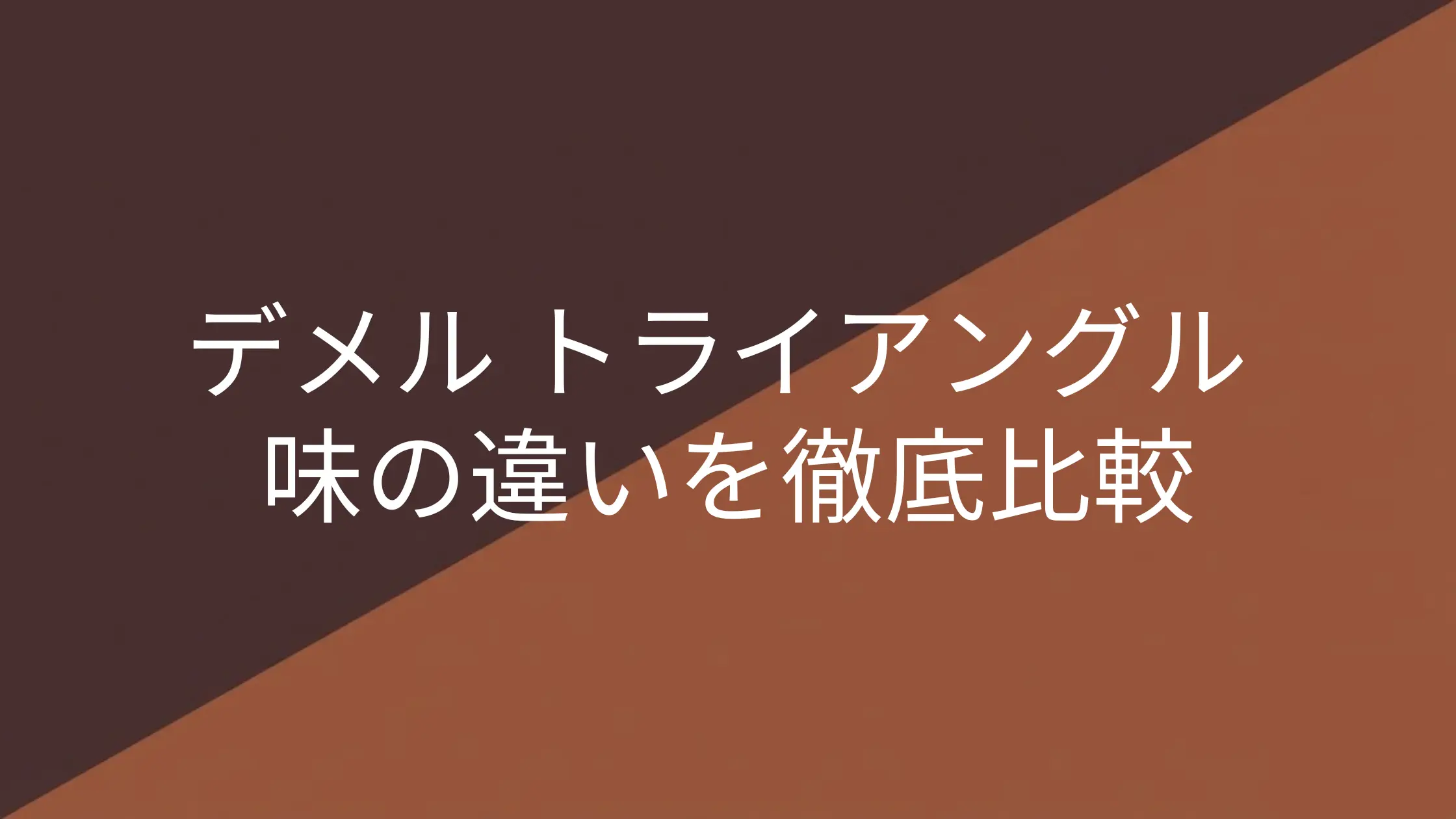 デメル ソリッドチョコ トライアングルの口コミ評判