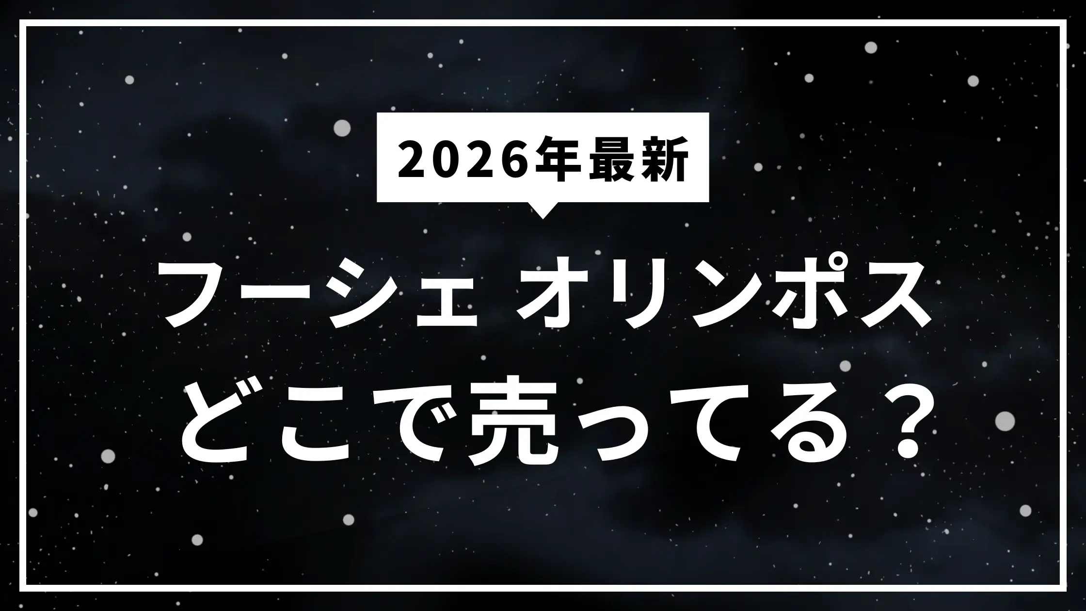フーシェ オリンポス どこで売ってる