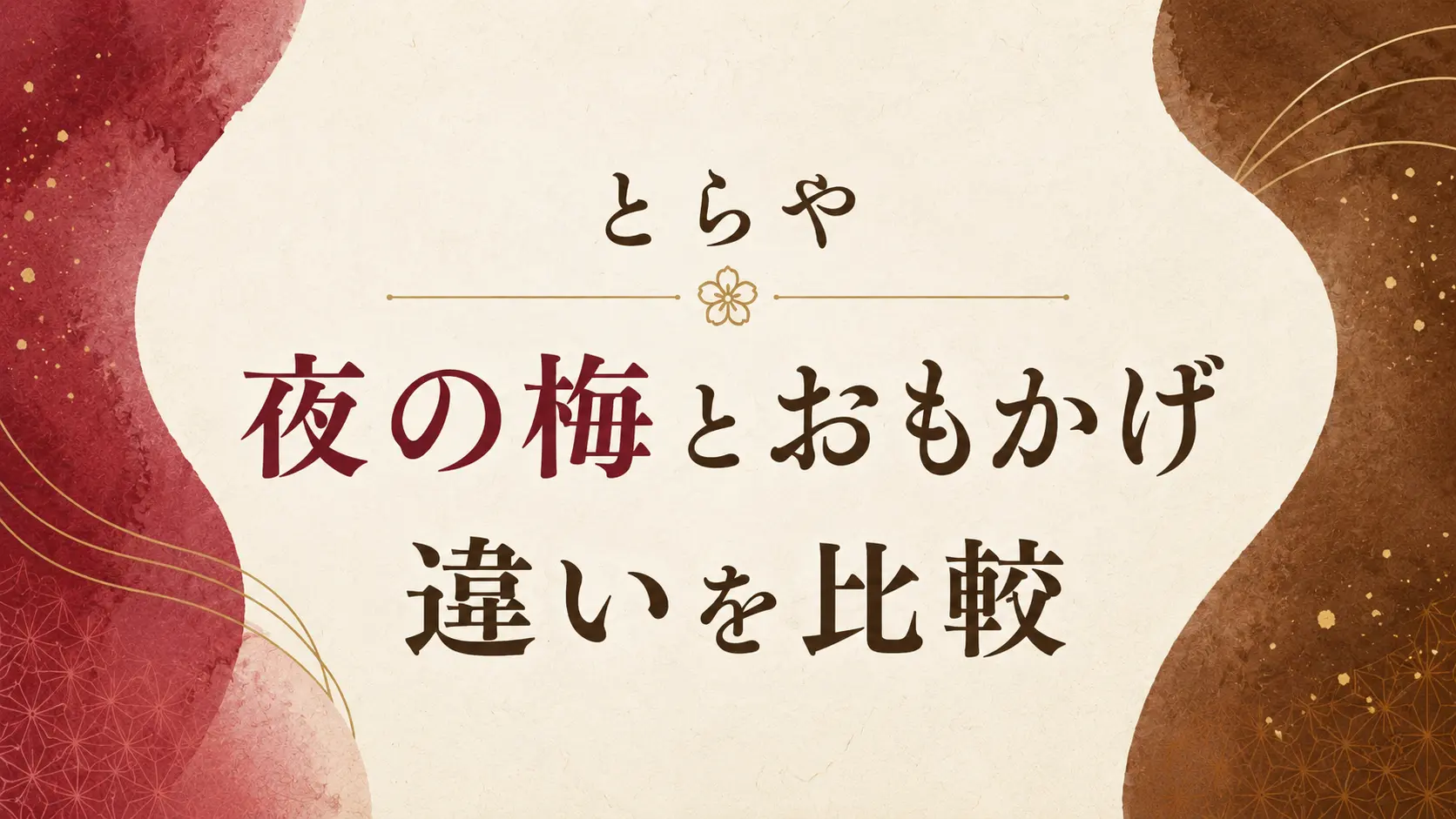 とらやの夜の梅とおもかげの違いを比較したアイキャッチ画像