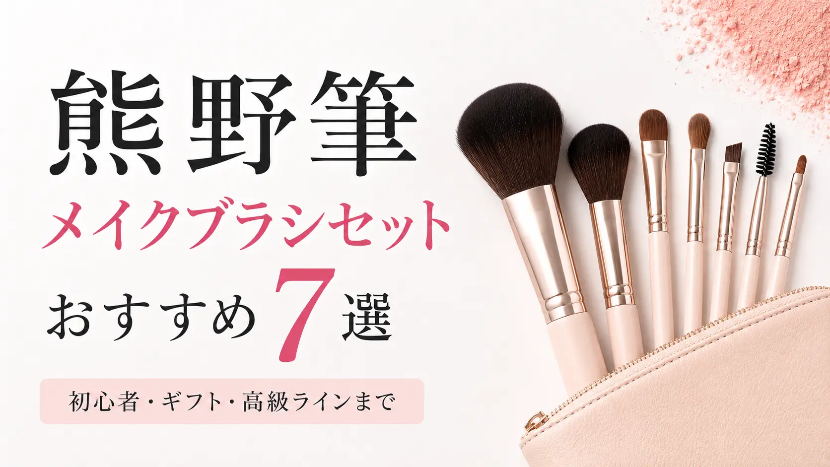 熊野筆メイクブラシセットおすすめ7選のアイキャッチ画像