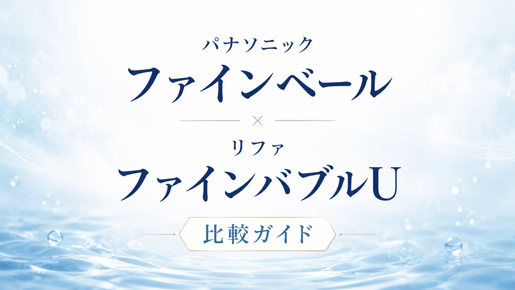 パナソニック ファインベールとリファ ファインバブルUの比較ガイド