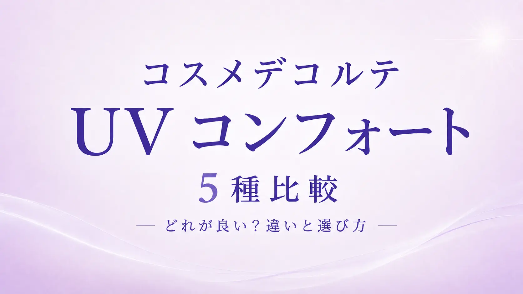 コスメデコルテ UV コンフォート5種を比較し、どれが良いか違いと選び方を解説する記事のアイキャッチ画像