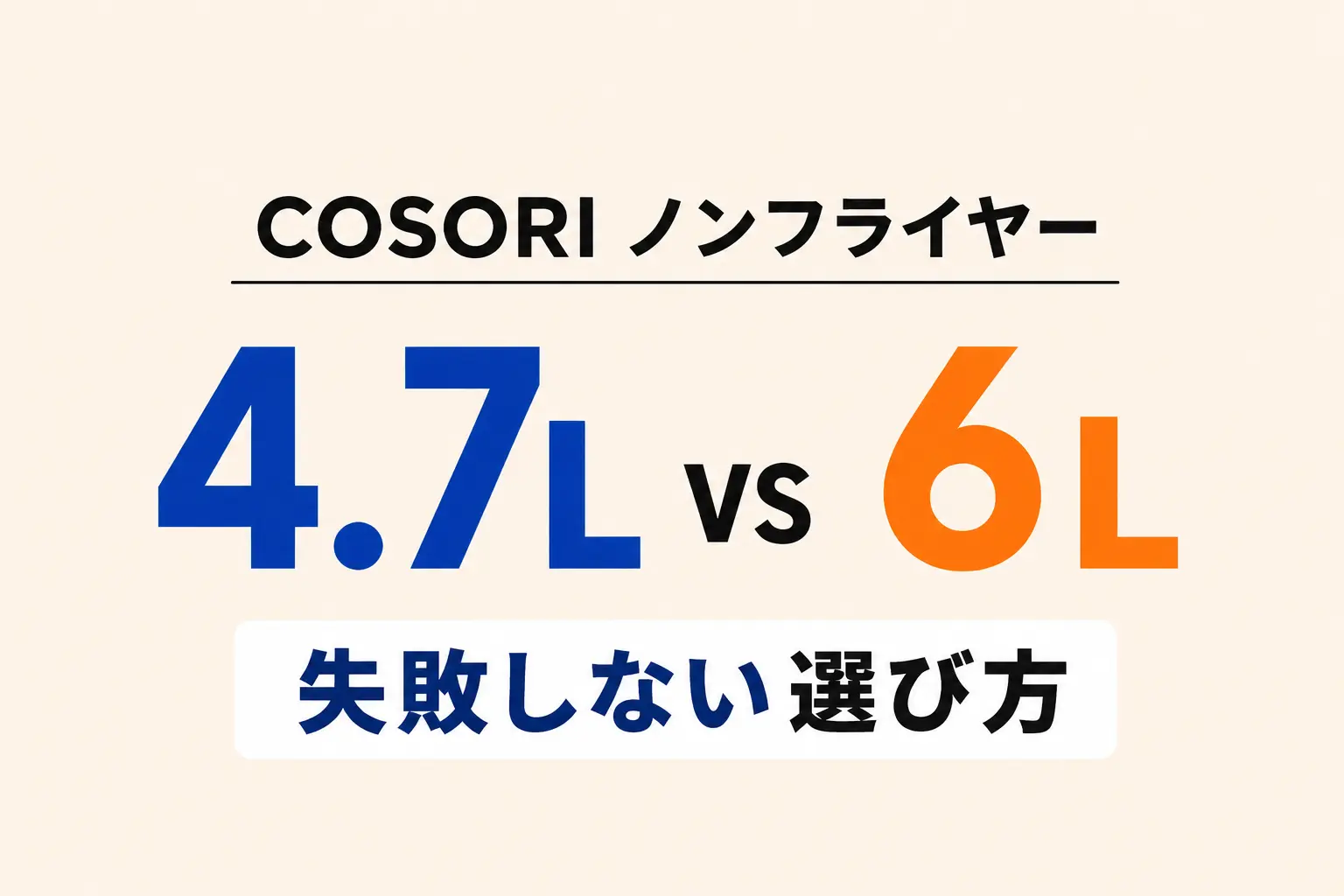 COSORIノンフライヤー4.7Lと6Lの違いを比較したアイキャッチ画像