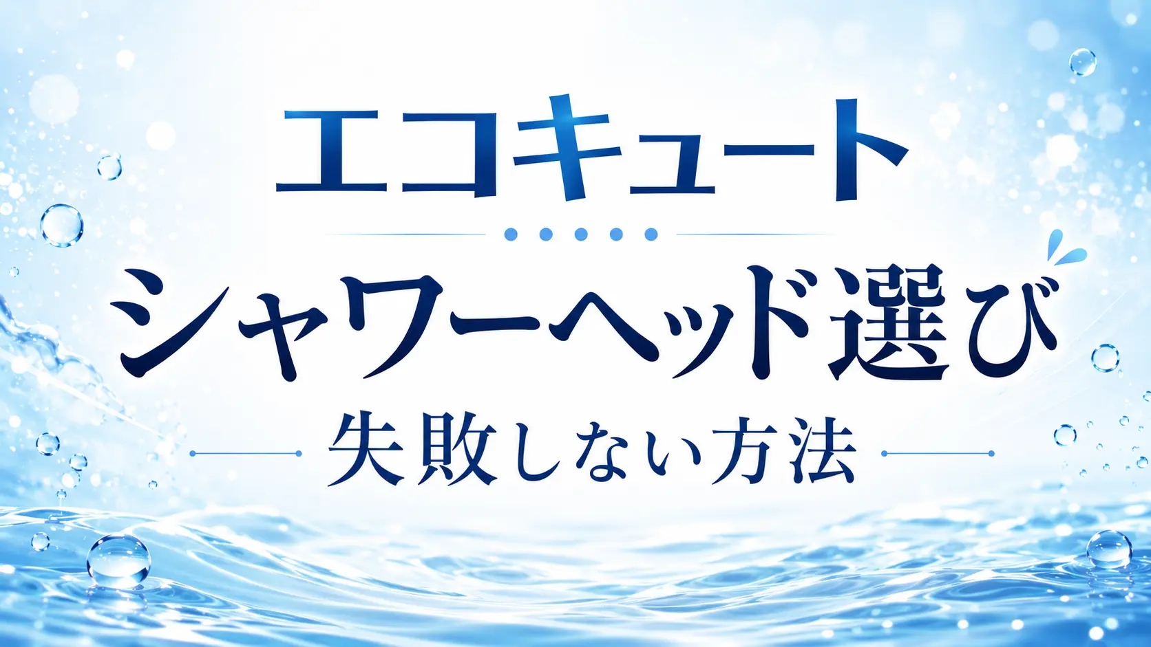 エコキュート家庭向けにシャワーヘッド選びで失敗しない方法を解説するアイキャッチ画像
