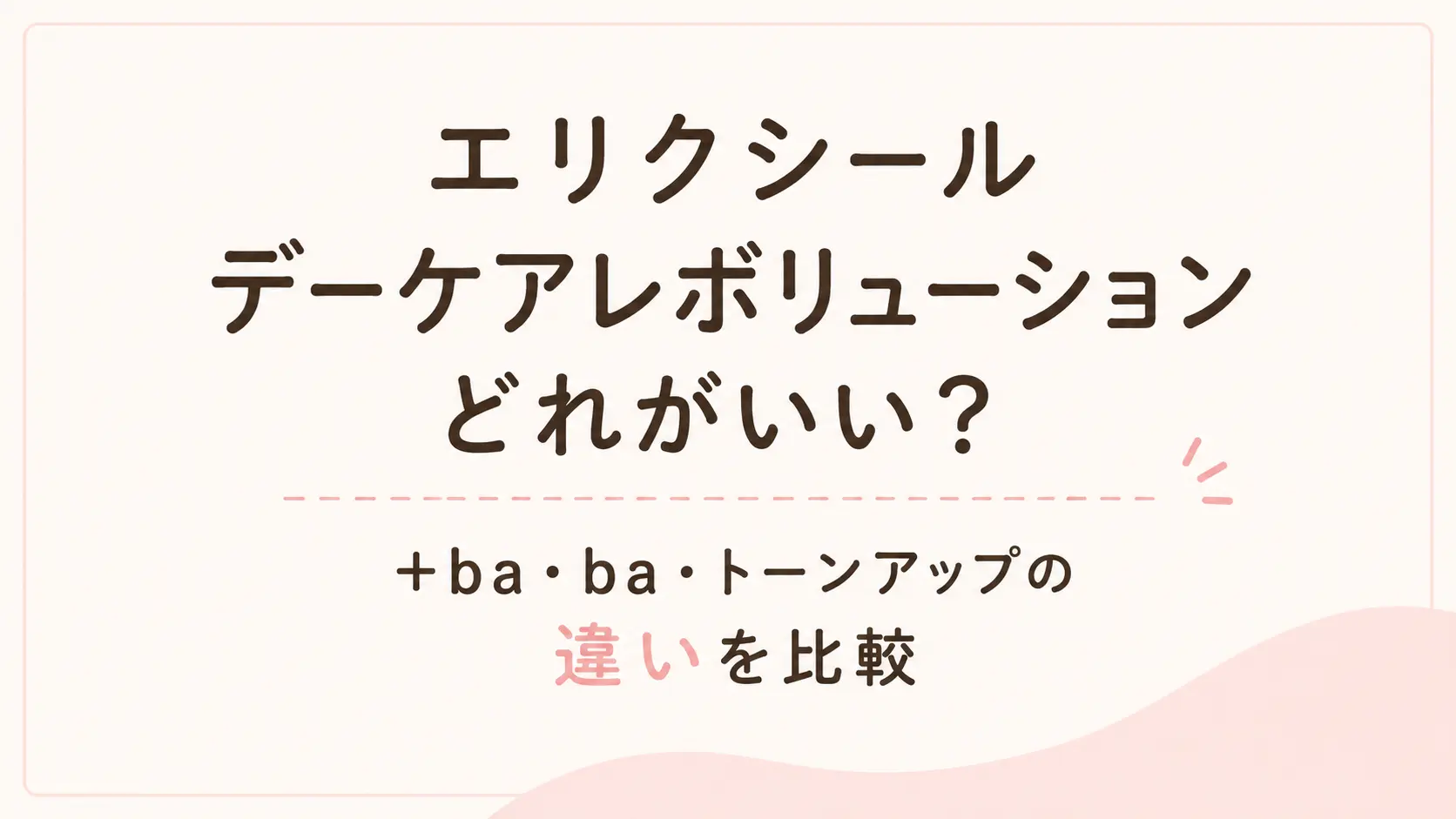 エリクシール デーケアレボリューションの+ba・ba・トーンアップの違いを比較するアイキャッチ画像