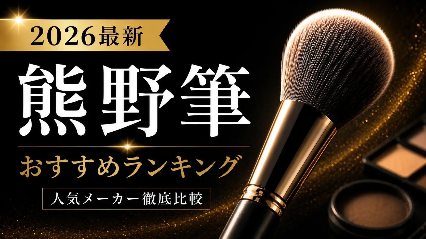 熊野筆おすすめランキングと人気メーカー比較