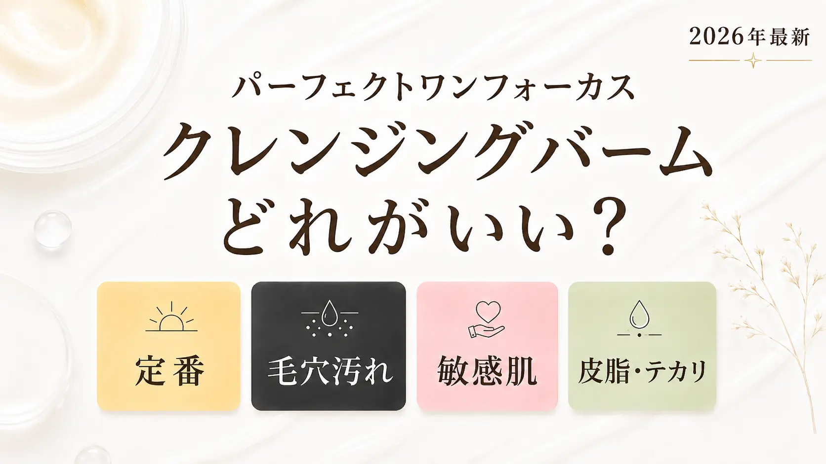 パーフェクトワンフォーカス クレンジングバームはどれがいいかを色別に比較した画像