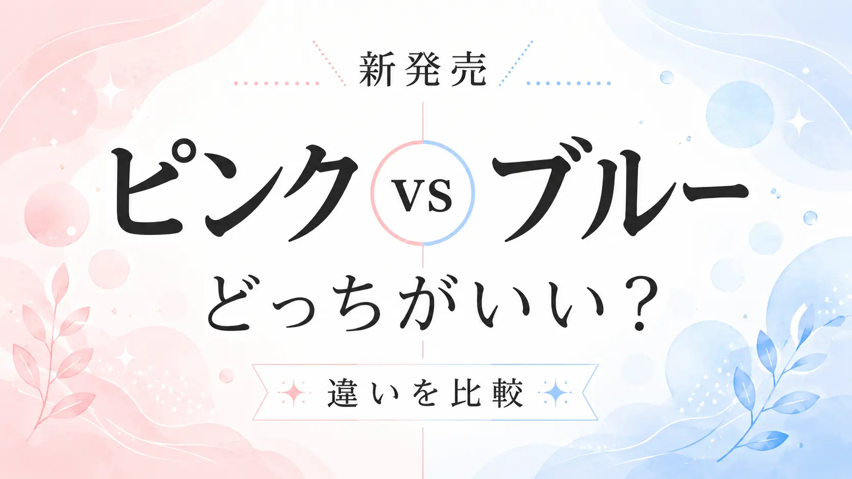 リンクフェード 薬用リンクルケアトーンアップUVベースのピンクとブルーの違いを比較したアイキャッチ画像